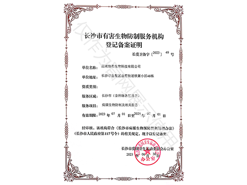 長(zhǎng)沙市有害生物防制服務(wù)機(jī)構(gòu)登記備案證明